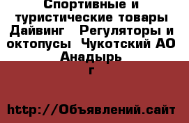 Спортивные и туристические товары Дайвинг - Регуляторы и октопусы. Чукотский АО,Анадырь г.